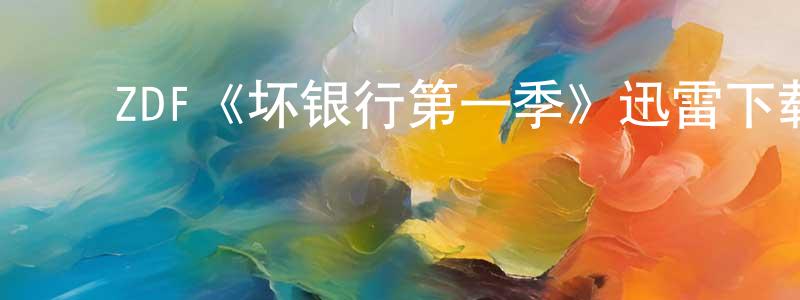 ﻿ZDF《坏银行第一季》迅雷下载/在线观看/百度云-灵异/惊悚-美剧天堂 ﻿曾炳权的blog